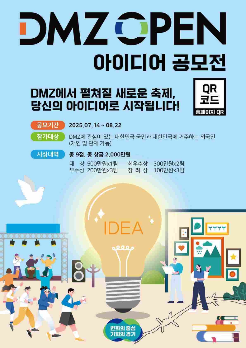 경기도가 전 국민이 함께 만드는 평화의 축제 실현을 위해 ‘내가 만드는DMZ OPEN 페스티벌’을 주제로 DMZ OPEN 아이디어공모전 참가자를 모집한다.