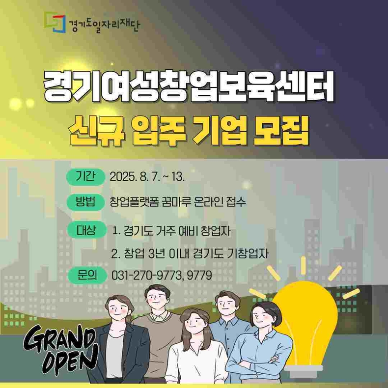 경기도일자리재단이 여성 창업 활성화와 유망 여성 창업기업 육성을 위해‘2025년 경기도여성창업보육센터 신규 입주기업 모집’공고를 게시하고 8월7일부터 13일 오후 3시까지 접수받는다.