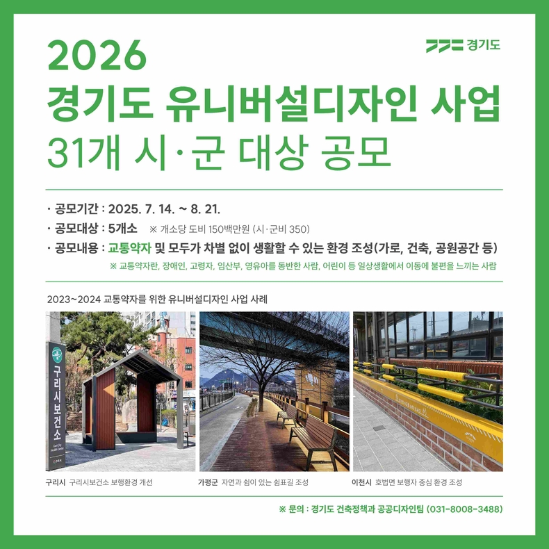 |경기도가 8월21일까지 어린이, 장애인, 고령자 등 교통약자를 위한 유니버설디자인 사업의 내년도 사업 대상지를 공모한다..
