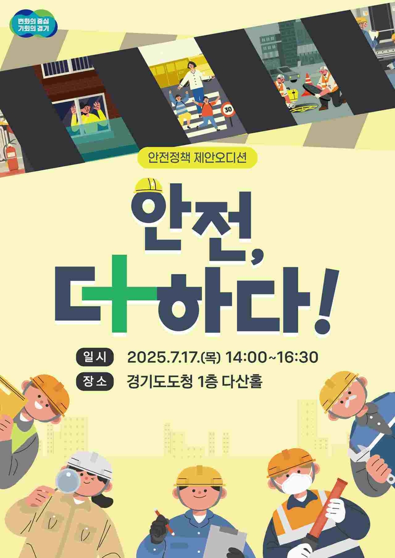 경기도가 17일 오후 2시부터 도청 1층 다산홀에서‘안전제안 정책 오디션(안전, 더 하다!)’의 최종심사를 개최한다.