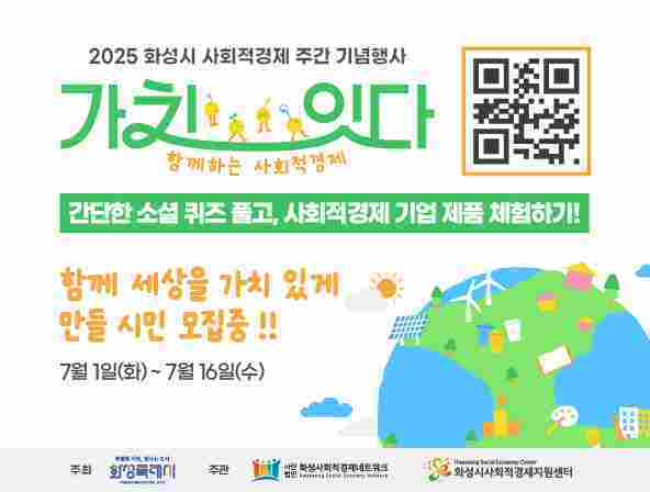 화성특례시가 사회적경제에 대한 시민 인식을 확산하고 체험 기회를 제공하기 위해‘가치,잇다; 함께하는 사회적경제’시민참여 프로그램을 본격 운영한다.