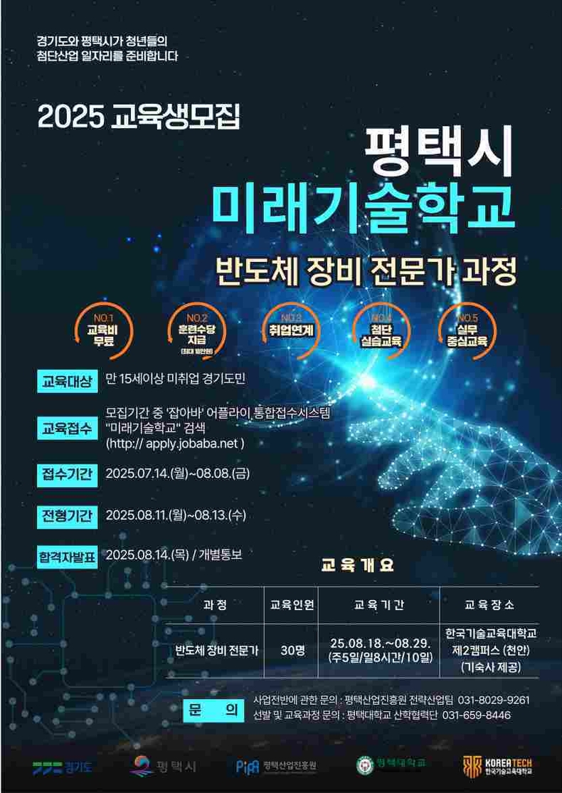 평택시가 오는 8월18일부터 10일간‘2025년 평택시 미래기술학교 반도체 장비 전문가 과정’을 운영한다.