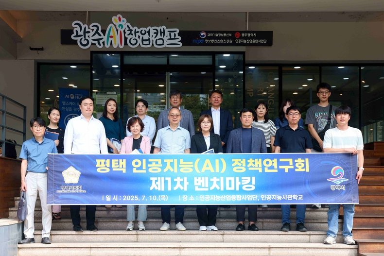 평택시의회 ‘평택시 인공지능(AI) 정책연구회’가 광주광역시 인공지능기업협력센터와 인공지능사관학교로 1차 벤치마킹을 실시했다.