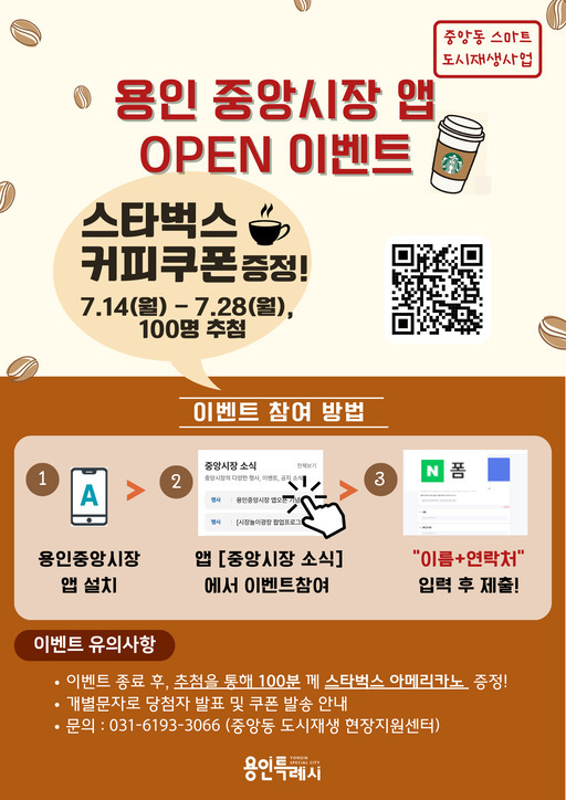용인시가 전통시장 활성화를 위해 ‘중앙시장 홍보앱 가입자 이벤트’를 14일부터 28일까지 진행한다.