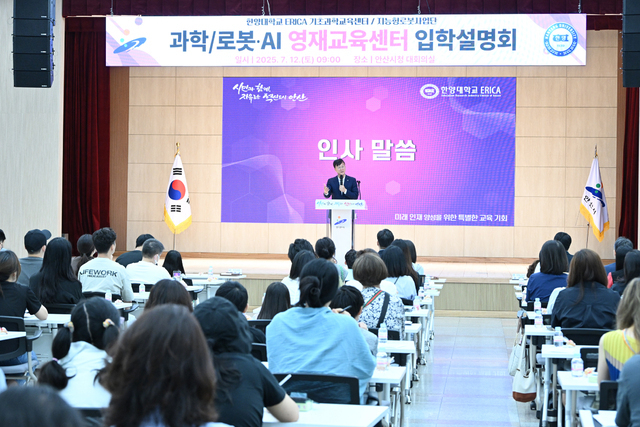 안산시청 대회의실에서 한양대학교 ERICA 영재교육센터(이하 영재교육센터) 입학설명회를 개최했다.