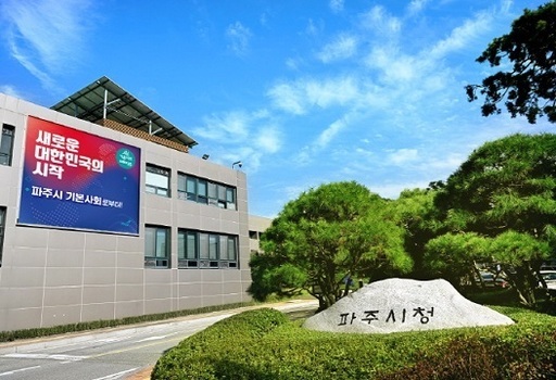 파주시청 전경