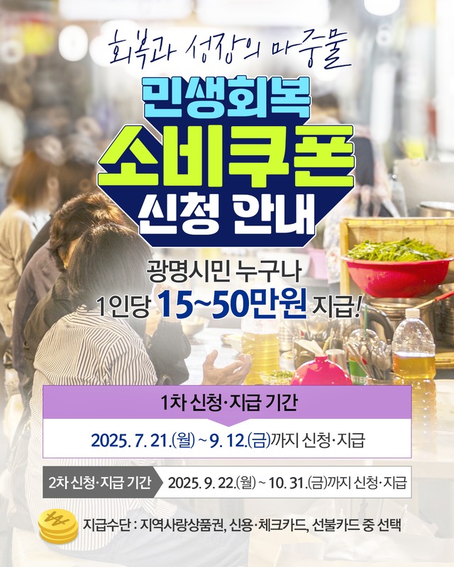 |광명시가 국민주권정부가 추진하는 민생회복 소비쿠폰 관련 민원에 신속하게 대응하기 위해 전담 콜센터 운영을 14일부터 시작했다.