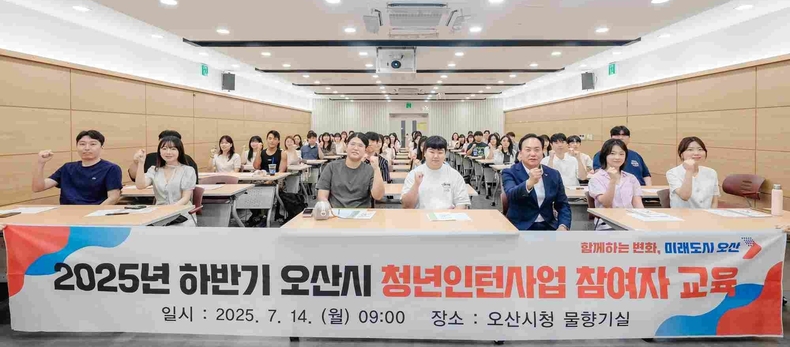 오산시가 시청 물향기실에서 하반기 청년인턴 54명을 대상으로 직무역량 강화교육을 실시했다.