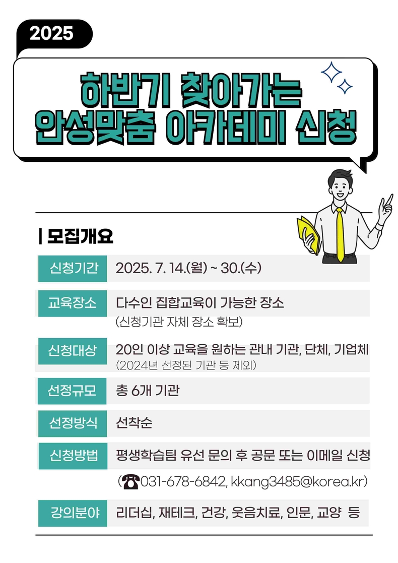 안성시가 시민의 삶 가까이에서 평생학습을 실현하고자 ‘2025 하반기 찾아가는 안성맞춤 아카데미’를 운영할 예정이다.
