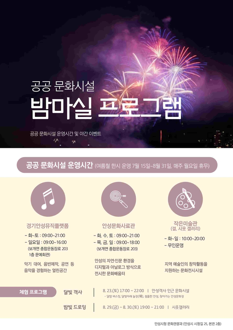 안성시가 시민들이 보다 자유롭게 문화시설을 이용하고, 일상 속에서 문화와 여가를 자연스럽게 즐길 수 있도록, 공공문화시설의 야간 운영을 확대하고 특별 프로그램 ‘안성 밤마실’을 운영한다.