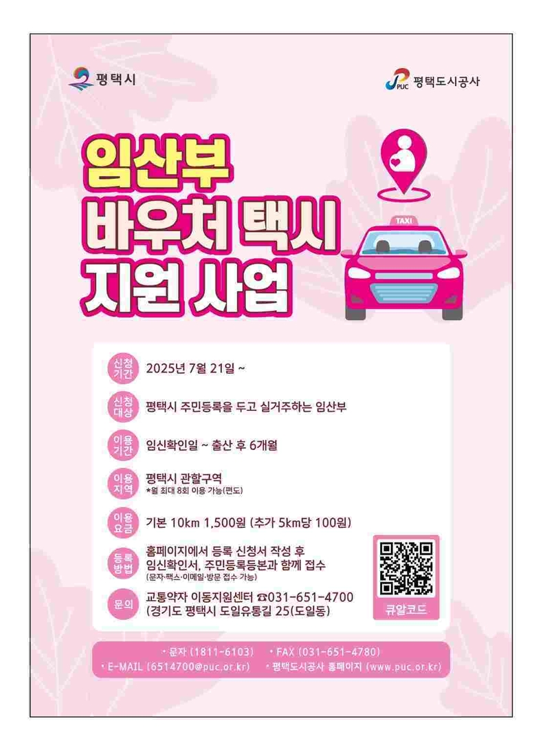 평택시가 21일부터 ‘임산부 대상 바우처 택시’ 운행을 시작한다.