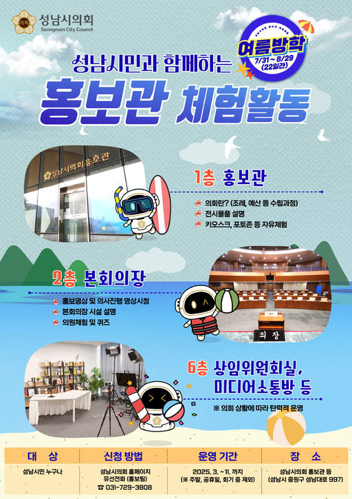 성남시의회는 여름방학을 맞아 지역 청소년을 대상으로 지방의회의 기능과 역할을 이해하고 직접 체험할 수 있는 의회 체험활동 프로그램을 본격 운영한다..