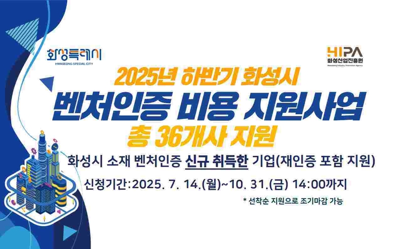 화성산업진흥원이 관내 중소기업의 벤처기업 인증 취득을 지원하는 ‘2025년 하반기 벤처인증 비용 지원사업’ 참여기업을 모집하고 있다.