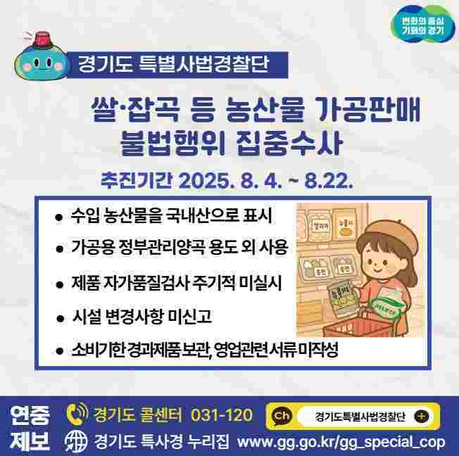 경기도가 오는 8월4일부터 22일까지 도내 쌀·잡곡 등을 취급하는 농산물 가공·판매 업체를 대상으로 불법행위를 집중수사 한다.