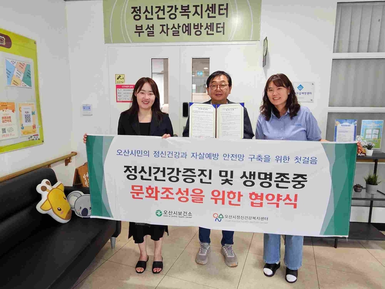 오산시정신건강복지센터 부설 자살예방센터가 오산지역자활센터와 생명존중문화 조성을 위한 업무협약을 체결했다.