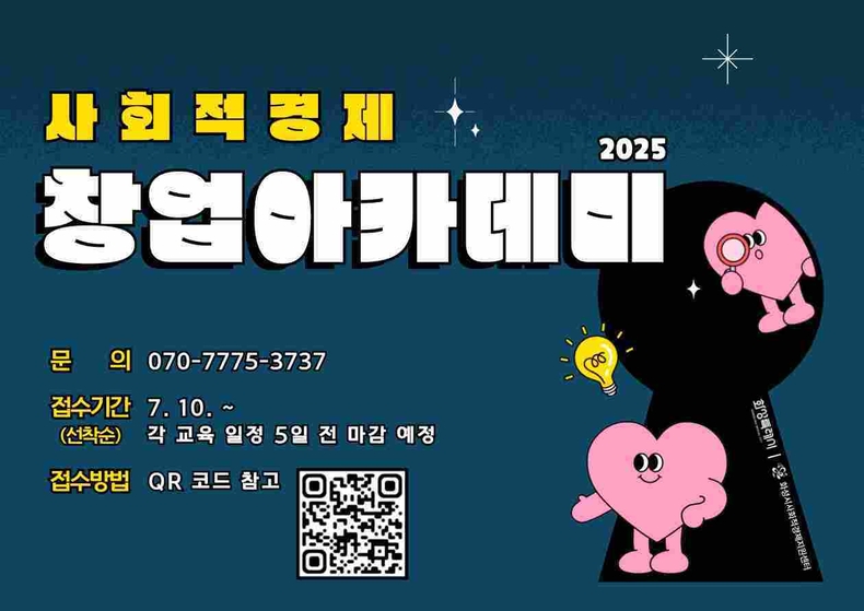 사회적경제 창업아카데미 안내 포스터.