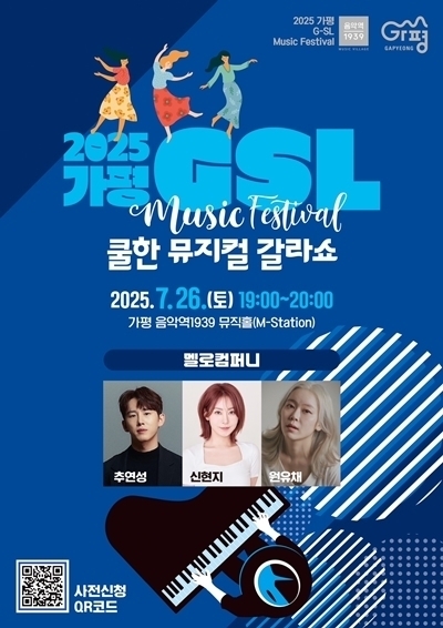 가평 토요 라이브(G-SL) 뮤지컬 갈라쇼가 오는 26일 가평 음악역1939 1층 뮤직홀에서 막을 올린다.