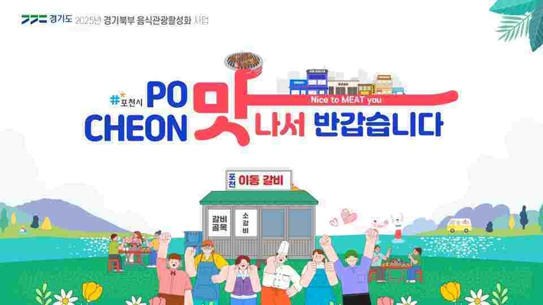경기도가 김포, 포천, 양평, 연천을 음식과 식재료를 주제로 체험·스토리텔링 등을 융합 관광도시로 육성한다.