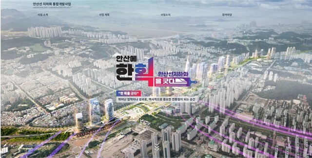 안산시가 ‘안산선 지하화 통합개발 사업’ 추진 과정에서 시민과 소통 창구를 확대하기 위해 공식 누리집을 개설하고 본격 운영에 나선다.