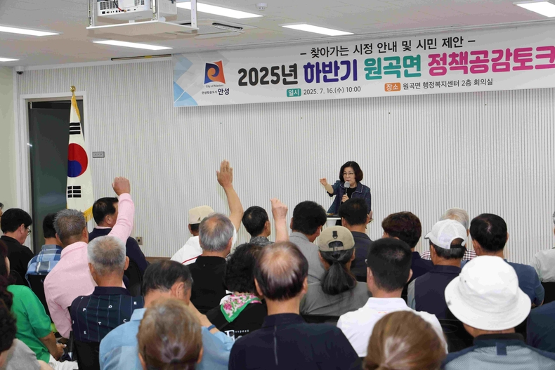 안성시 원곡면이 주민들을 초청해 원곡면 행정복지센터에서 2025년 하반기 정책공감토크 행사를 진행했다.