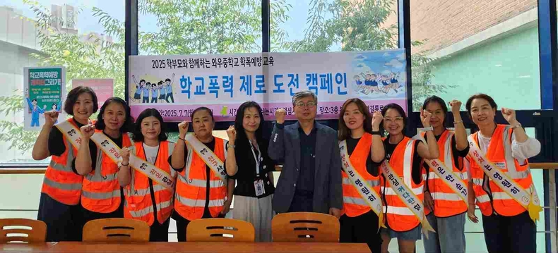 화성시 봉담읍에 위치한 와우중학교가 ‘함께 성장 Let’s Grow 프로젝트’ 운영 학교로써 지난 7일부터 18일까지 재학생을 대상으로 ‘학부모와 함께하는 학교폭력 예방 교육’을 실시해 화제가 되고 있다.