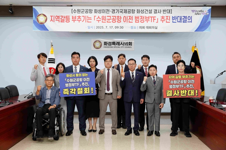 ‘화성특례시의회 수원 군 공항 화성시 이전 반대 특별위원회’가 ‘수원군공항 이전 TF 및 6자 협의체 구성’추진에 대한 반대 규탄 결의문을 발표했다.