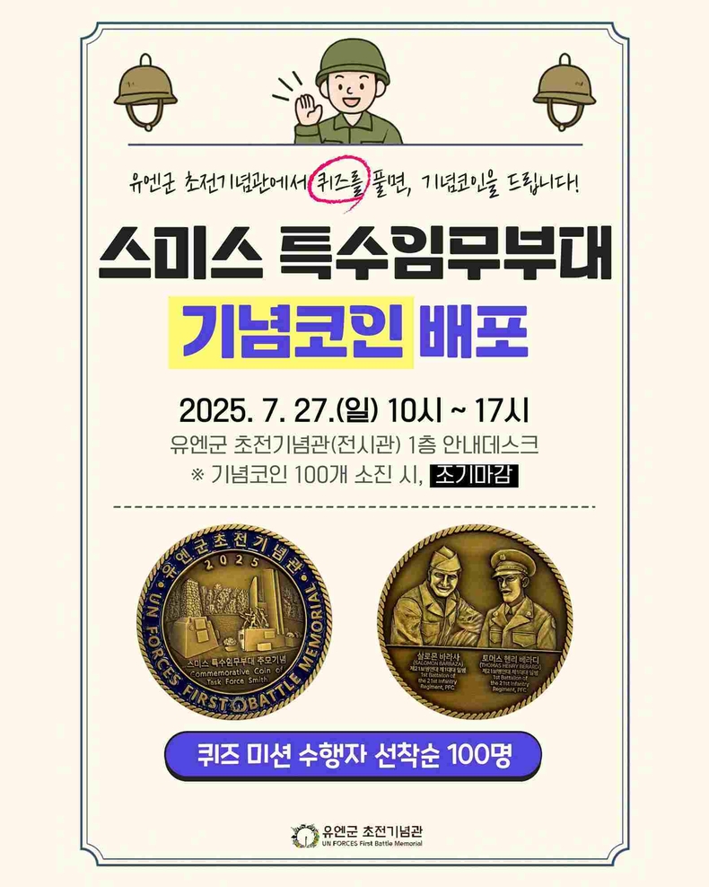 오산시 유엔군 초전기념관(이하 기념관)은 27일 유엔군 참전의 날을 맞아 스미스 특수임무부대의 희생을 기리는 기념코인 배포 행사를 진행한다.