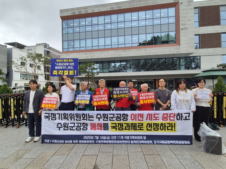 수원전투비행장 화성이전 반대 범시민대책위원회가 국정기획위원회 앞에서 "수원군공항 이전 시도 중단하고 수원군공항 폐쇄를 국정과제로 선정하라"며 반대의견서를 전달했다.
