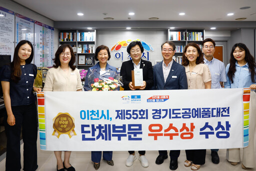 이천시가 '제55회 경기도공예품대전'에서 단체부문 '우수상'을 수상하며 3년 연속 수상의 영예를 안았다.