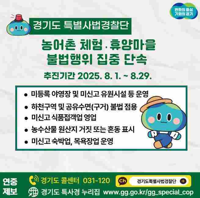 경기도가 8월1일부터 29일까지 도내 124개 농어촌 체험·휴양마을에서 발생하는 다양한 불법행위를 집중 단속한다.