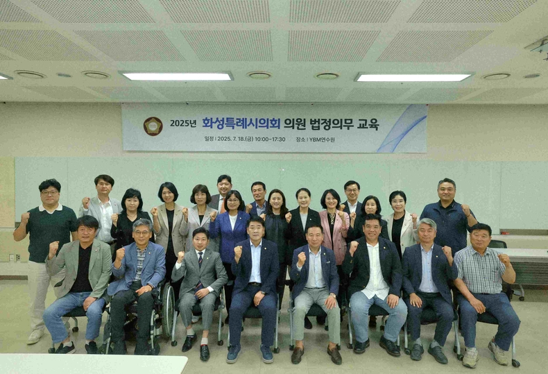 화성특례시의회가 의원 25명 전원이 참석한 가운데 지방의회의 책무성 강화와 윤리의식 함양을 위한 법정의무교육을 실시했다.