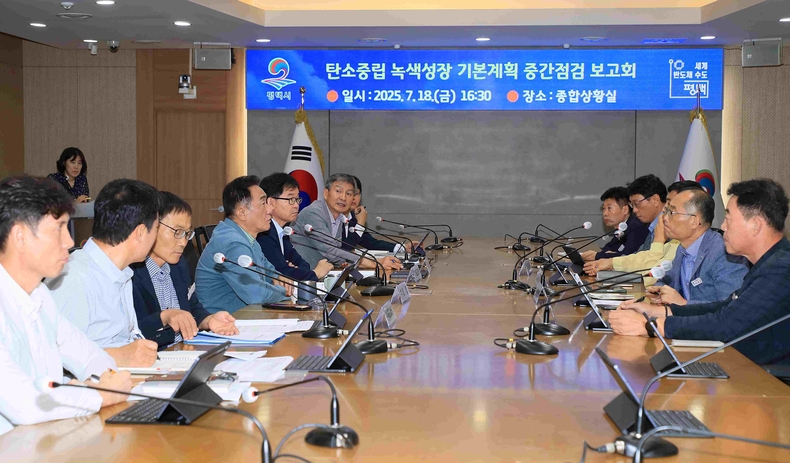 평택시가 ‘평택시 탄소중립 녹색성장 기본계획 중간 점검 보고회’를 개최하고 있다.