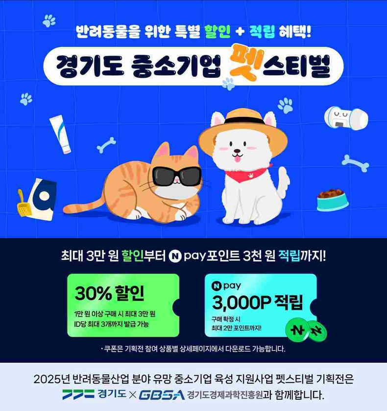경기도와 경기도경제과학진흥원이 반려동물산업의 지속 가능한 성장을 위해 네이버 해피빈과 손잡고 ‘경기도 중소기업 펫스티벌’ 온라인 기획전이 시작됐다.