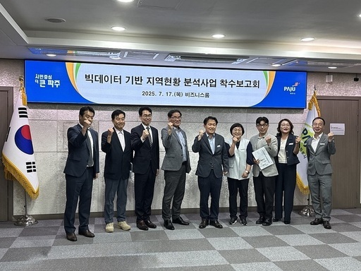 파주시가 빅이터 기반 지역현황 분석사업 착수보고회를 개최했다.