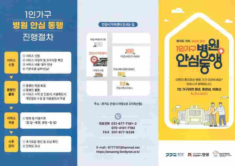 안성시가 혼자 병원 진료, 검사, 치료 등을 받기 어려운 1인 가구를 대상으로‘병원 안심 동행 서비스’를 본격적으로 시행하고 있다.