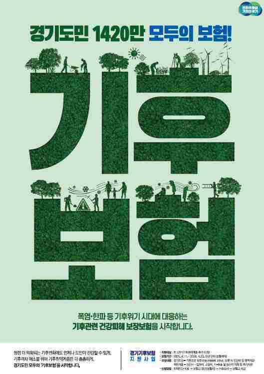 경기도가 전국 최초로 도입한 ‘경기 기후보험’시행 100일 동안 78명의 경기도민이 혜택을 본 것으로 나타났다.