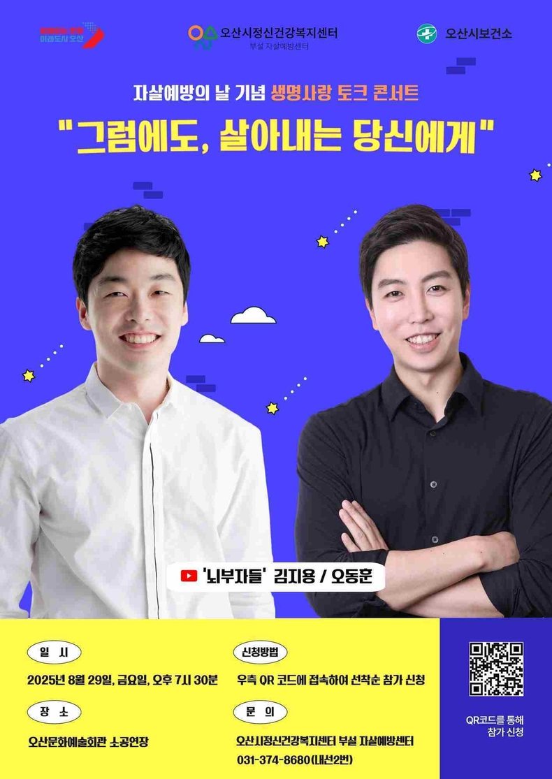 오산시정신건강복지센터 부설 자살예방센터가 오는 8월29일 오후 7시 30분 오산문화예술회관 소공연장에서‘세계 자살예방의 날’을 기념해 생명존중 문화를 확산하고 자살 예방의 중요성을 알리기 위한 ‘생명사랑 토크 콘서트’를 개최한다.