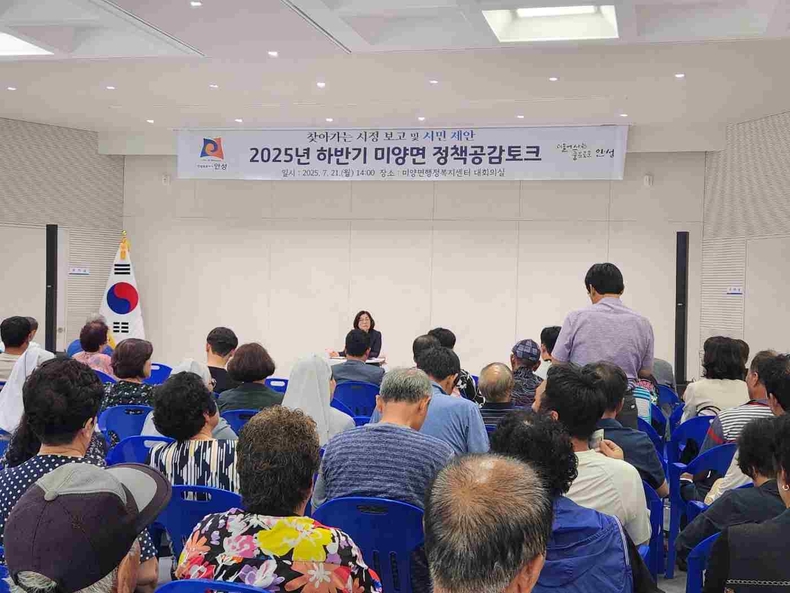안성시 미양면행정복지센터 3층 대회의실에서 하반기 정책공감토크’가 성황리에 열렸다.<img alt="" src="//www.ggplaza.co.kr/data/photos/20250730/art_17531577748882_918a65.jpg?iqs=0.9697121587612441" xtype="photo">