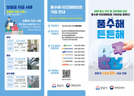 성남시가 예기치 못한 각종 자연재해로 인한 피해에 대비하고, 발생 시 실질적인 보상을 통해 조기 생활 안정을 지원하기 위해 ‘풍수해보험’ 사업을 운영하고 있다.