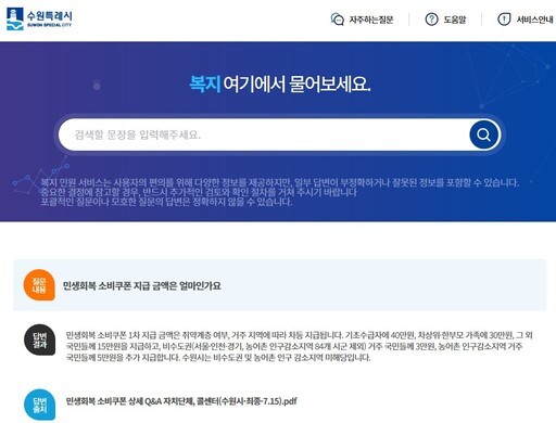 수원시는 21일부터 시작된 '민생회복 소비쿠폰' 지급 업무에 'AI 복지민원 서비스'를 투입해 민원 처리 속도를 높이고 있다.