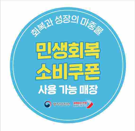 오산시가 민생회복 소비쿠폰 사용이 가능한 매장을 한눈에 확인할 수 있도록 ‘사용 가능 매장 안내 스티커’를 제작해 배부한다.