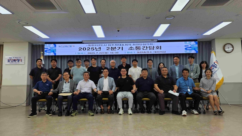 동탄2신도시 입주대표회장단협의회 2025년 2분기 소통간담회 단체 모습.