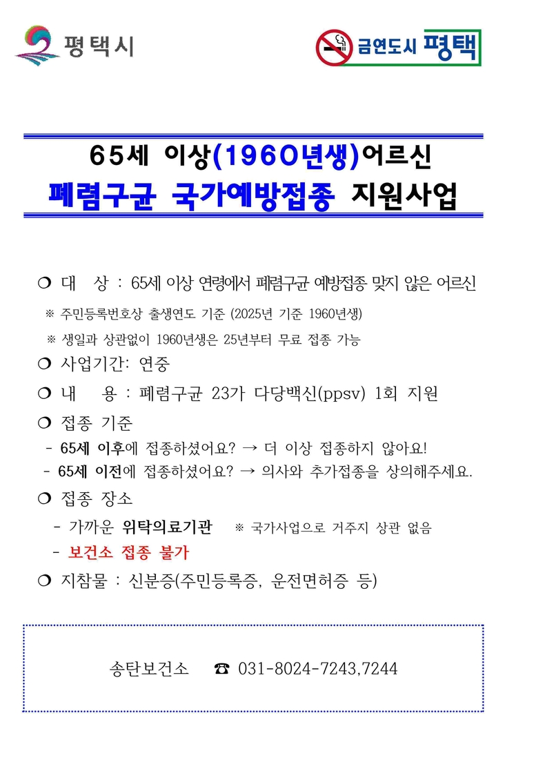 폐렴구균 예방접종 안내문.