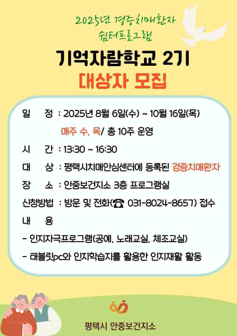 안중보건지소가 오는 8월6일부터 10월16일까지 매주 수, 목 오후 1시 30분부터 4시 30분까지 경증 치매 환자의 인지 기능 강화와 정서적 안정을 돕기 위한 쉼터 프로그램 ‘기억자람학교 2기’를 운영할 예정이다.