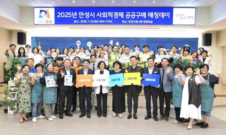 안성시가 취약계층에게 다양한 일자리와 사회서비스를 제공하고, 환경, 돌봄, 먹거리 등 지역의 다양한 문제를 해결하는 사회적경제기업의 제품 및 서비스 사용 확대를 위한‘2025년 안성시 사회적경제 공공구매 매칭데이’를 안성시청 대회의실에서 성황리에 개최했다.