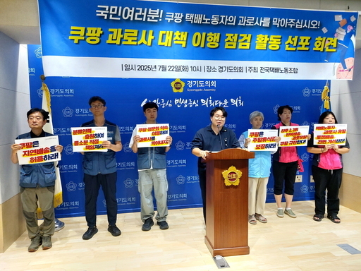 유호준 경기도의원이 의회 브리핑룸에서 민주노총 택배노조 관계자들과 기자회견을 열고 있다.