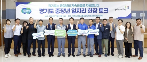 경기도가 2026년부터 만 40~~64세 중장년층의 고용 공백을 줄이기 위한 '중장년 계속근로 지원 패키지'를 본격 시행한다.