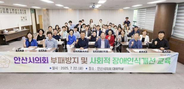 안산시의회가 최근 부패방지 및 사회적 장애인식개선 교육을 실시했다.