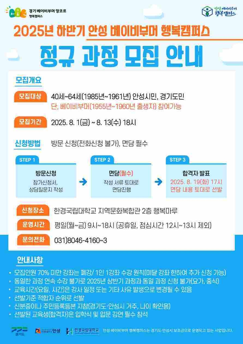 안성시는 중장년층의 생애 전환과 사회참여를 지원하기 위해 운영 중인 베이비부머 행복캠퍼스를 통해 8월26일부터 11월7일까지 ‘2025년 하반기 정규과정’을 운영한다.