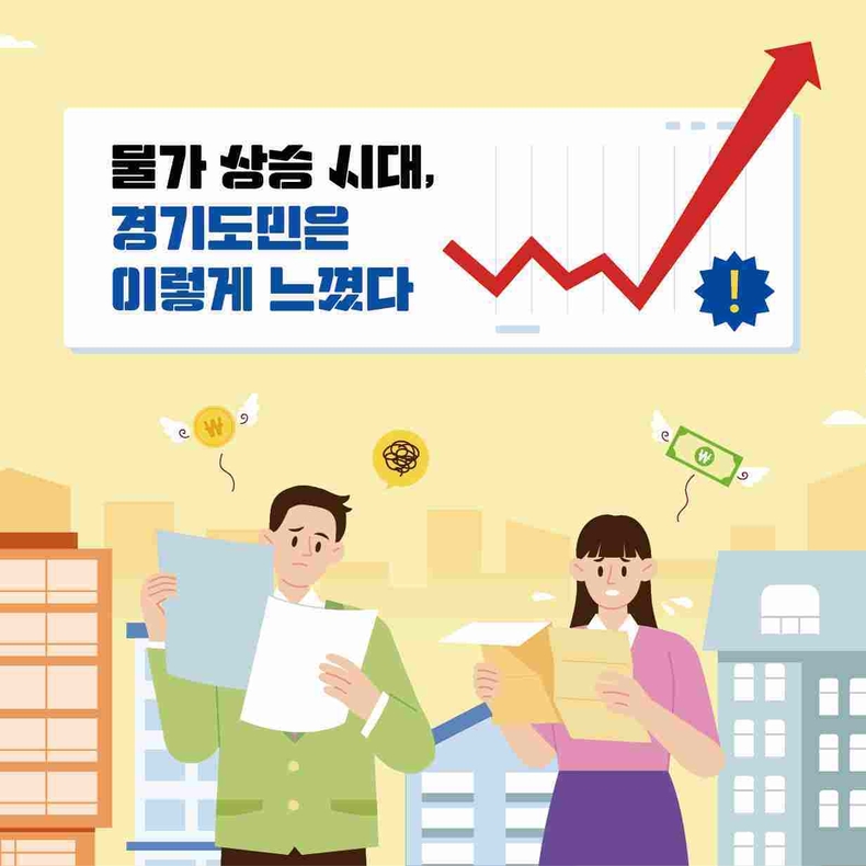 기도민 10명 중 5명 이상이 물가 상승과 같은 경제 변화를 이해하고 대응하는 법을 배우고 싶다고 답했다.